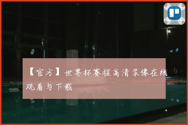 【官方】世界杯赛程高清录像在线观看与下载