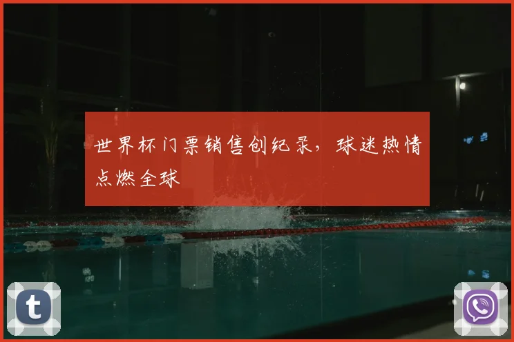 世界杯门票销售创纪录，球迷热情点燃全球