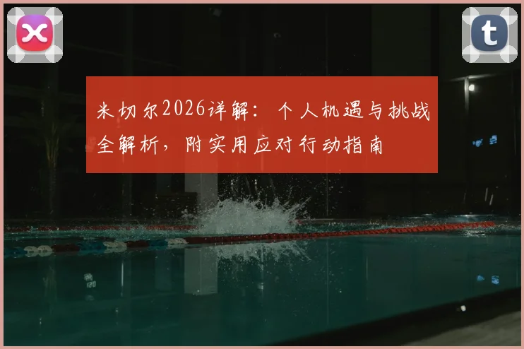 米切尔2026详解：个人机遇与挑战全解析，附实用应对行动指南