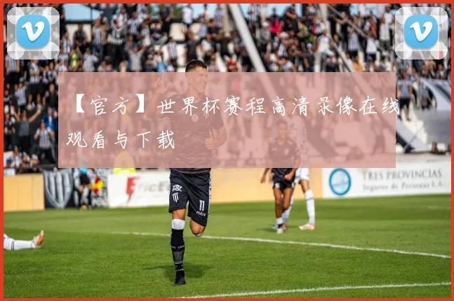 【官方】世界杯赛程高清录像在线观看与下载