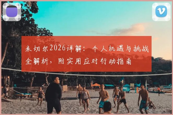 米切尔2026详解：个人机遇与挑战全解析，附实用应对行动指南